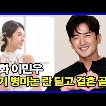 신화 이민우 사기 병마논 란 딛고 <em>결</em>혼 골인 예비신<em>부</em>는 누<em>구</em>