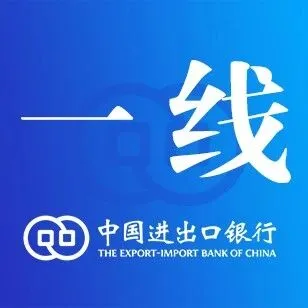支持外贸高质量发展丨进出口银行落地首笔利率期权线上交易业务