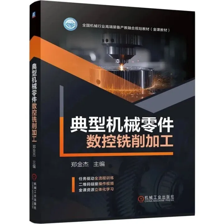 典型机械零件数控铣削加工