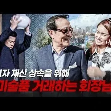 혼외자 <em>재</em>산상속을 위<em>해</em> 고미술품 거래하다 나락간 회장님