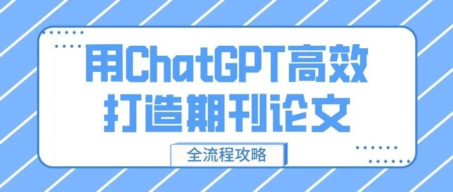用ChatGPT高效打造期刊论文：全流程攻略（附提示词）
