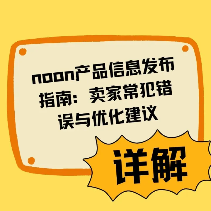 【noon运营】产品信息发布指南：卖家常犯错误与优化建议