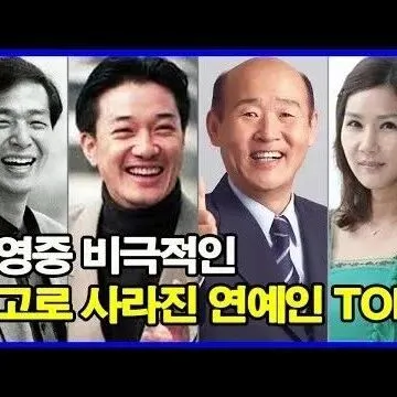 촬영중 <em>비</em>극적<em>인</em> 사고로 사라진 연예<em>인</em> TOP6