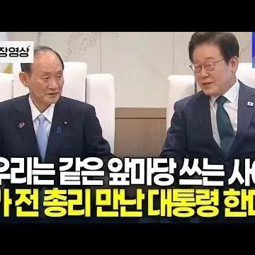 우리가 같은 앞마당 쓰는 사이인데 스가 전 총리 만난 <em>대</em><em>통</em><em>령</em>..