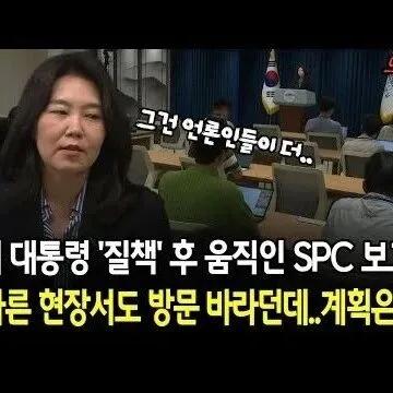 이 대통령 질책 후 움<em>직</em><em>인</em> SPC 보고 다른 현<em>장</em>서도 방문 ..