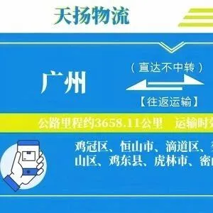 广州到<em>鸡西</em>物流专线-广州至<em>鸡西</em>货运公司