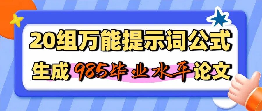 生成一篇‘985毕业水平’的论文要用到哪些提示词？20组万能公式直接套用！