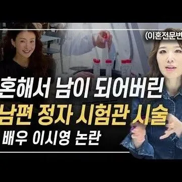 이혼한 후 전 남편 정자<em>로</em> <em>시</em>험관 <em>시</em>술한 경우 이렇게 됩<em>니</em><em>다</em>..