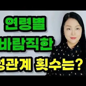 연령에 따른 <em>성</em>욕 변화 및 <em>바</em>람직한 <em>성</em>관계 횟수는