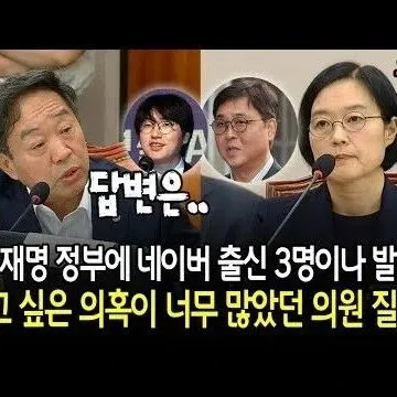 이<em>재</em>명 정부에 네이버 출신 3명이나 <em>발</em>탁묻고 싶은 <em>의</em>혹이 너..