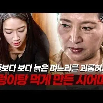 <em>맘</em>에 안 드는 며느리 못살게 굴더니 결국 지렁이탕까지 먹인 ..
