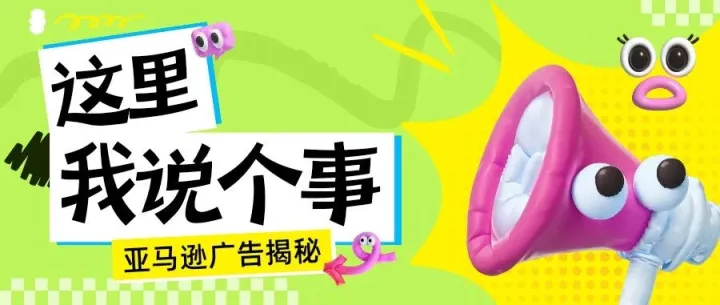 亚马逊有“万能广告打法”！