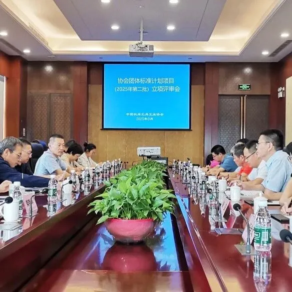 协会团体标准计划项目（2025年第二批）立项评审会在北京举办