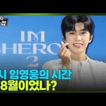 8월은 <em>임</em>영웅다<em>시</em> <em>시</em>작된 <em>임</em>영웅의 <em>시</em>간