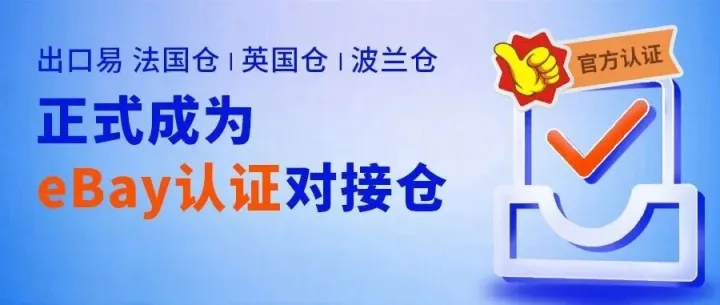 出口易英国仓、法国仓、波兰仓正式成为eBay认证对接仓！