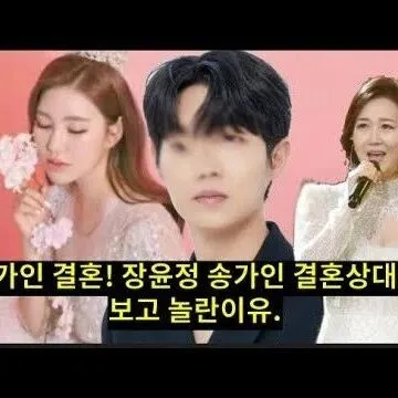 <em>송</em>가인 결혼 장윤정 <em>송</em>가인 결혼상대<em>자</em> 보고 놀란이<em>유</em> 미스트롯..