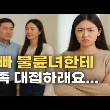 아빠 불륜녀한테 <em>가</em>족 대접하<em>래</em>요 근데 제<em>가</em> 왜 <em>그</em><em>래</em>야 하죠