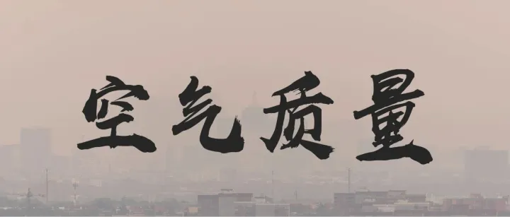 中国城市空气质量每日数据、良好天数（2001-2024.12）