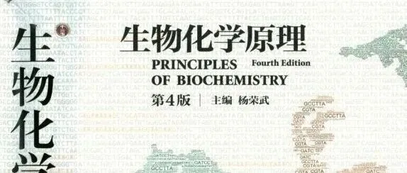 生物化学原理(第四版) 杨荣武