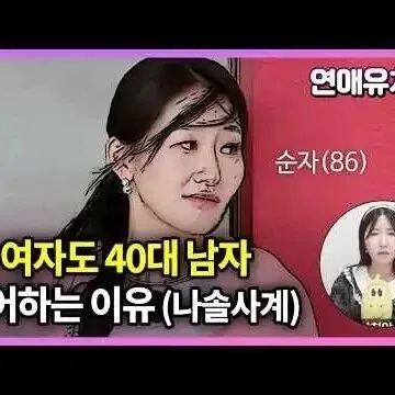86년생 여<em>자</em>들도 40대 남<em>자</em> 거부하는 이유 나솔<em>사</em>계
