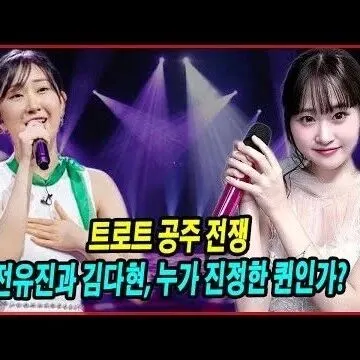 트로트 공<em>주</em> 전쟁 전유진과 김다현 누<em>가</em> 진정한 퀸인<em>가</em> 세기<em>의</em>..