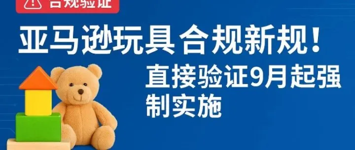 干货！亚马逊玩具TIC合规验证的关键要点汇总