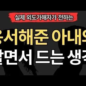 불륜 용서한 아내와 살면서 느낀 <em>가</em>해<em>자</em>의 생<em>각</em> 8<em>가</em>지