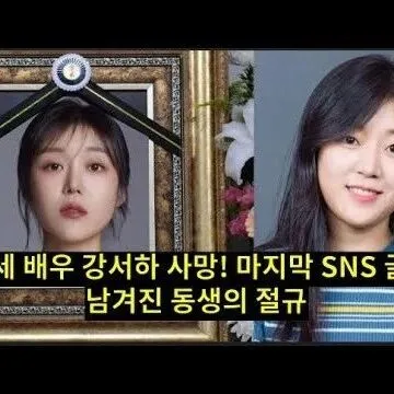 31세 배우 강서하 <em>사</em>망 <em>마</em><em>지</em>막 SNS 글에 남겨진 동생<em>의</em> ..