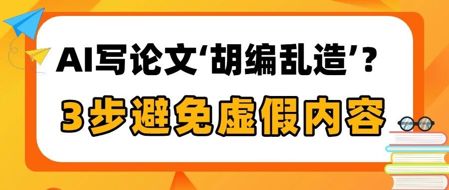 AI写论文‘胡编乱造’？3步教你验证真假，避免虚假内容