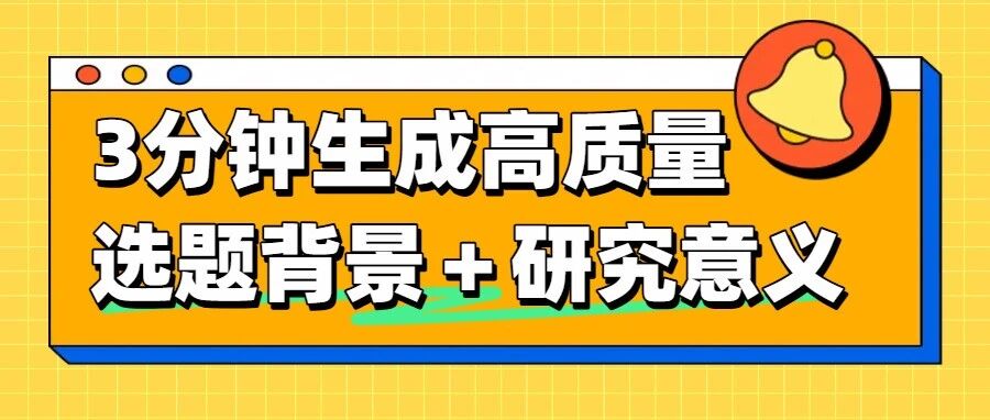 只需3分钟！AI一键生成高质量选题意义+研究背景（附最强Prompt）