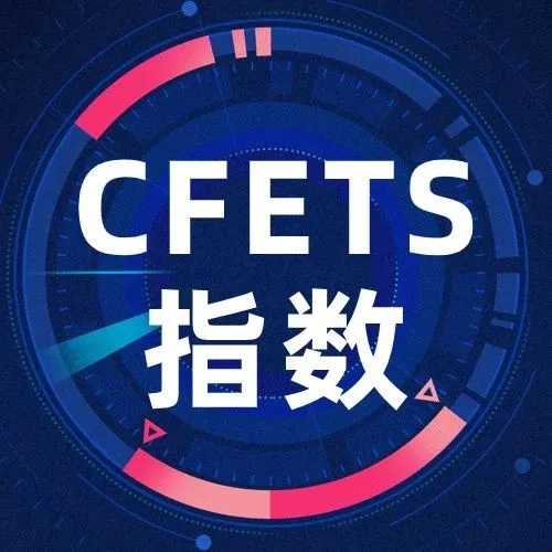 【市场速递】9月26日人民币汇率指数