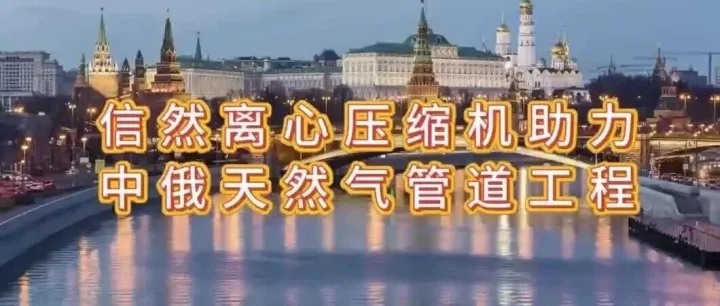 视频 | 信然轴流离心式压缩机助力中俄天然气管道工程