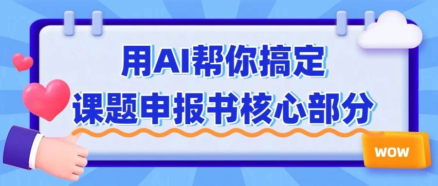 国自然/省部级课题申报书怎么写？让AI帮你搞定这些硬核部分