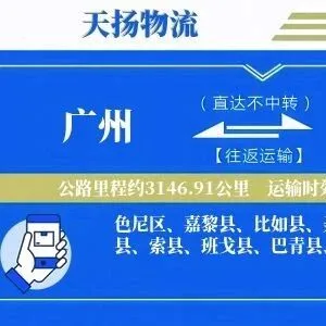 广州到<em>那曲</em>物流专线-广州至<em>那曲</em>货运公司