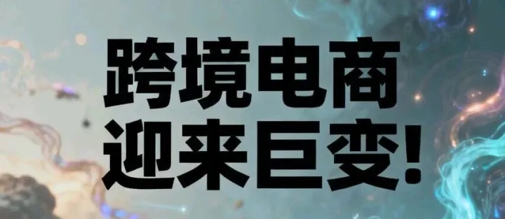 跨境电商迎来巨变！