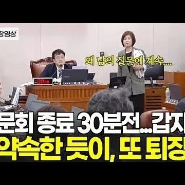 청<em>문</em>회 종료 30분전갑자기 <em>또</em> 퇴장하는 국민<em>의</em>힘