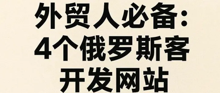 外贸人必备：4个俄罗斯客户开发网站（建议收藏）
