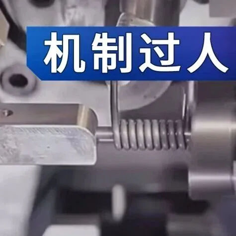 弹簧原来是这样加工出来的