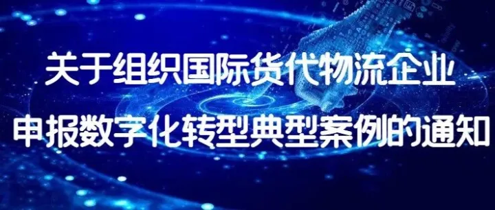 关于组织国际货代物流企业申报数字化转型典型案例的通知