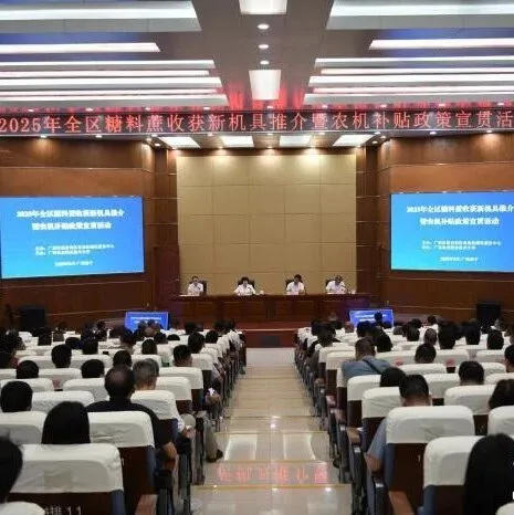 糖料蔗机收三年攻坚 | 广西补贴政策加码 提高糖料蔗机收率和智能化水平