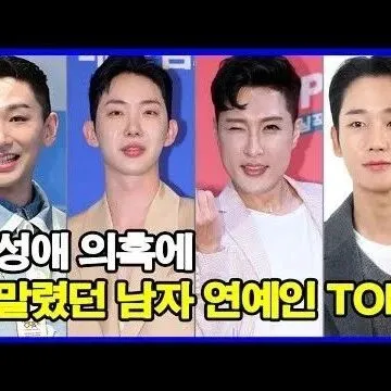동<em>성</em>애 <em>의</em>혹에 휘말렸던 남자 연예<em>인</em> TOP5