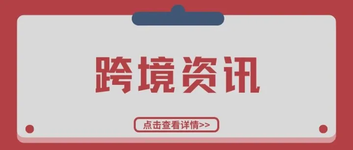 倒计时！Wildberries 中国卖家需国庆前合规：15% 罚金 + 分层佣金来了