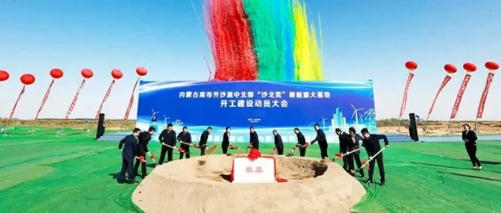 含20万千瓦光热！内蒙古库布齐沙漠中北部新能源大基地全面开工