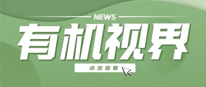 有机视界 | 国家认监委关于发布新版《有机产品认证实施规则》的公告