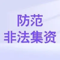 金融教育宣传周|一图读懂 · 2025年防范非法集资宣传知识
