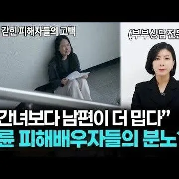 피<em>해</em> 배우<em>자</em>들의 멈출 수 없는 분노