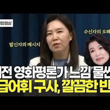 발<em>신</em><em>자</em><em>의</em> 메시지가 수<em>신</em><em>자</em><em>의</em> 오<em>해</em>로 예전 명 평론가 느낌 <em>물</em>씬..