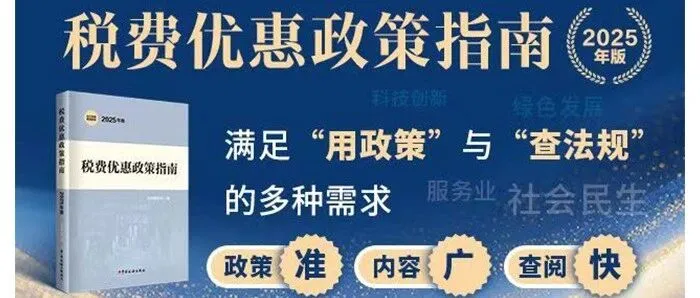 《新书推荐》税费优惠政策指南（2025年版）