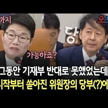 <em>그</em><em>동</em>안 기재<em>부</em> 반대로 못했었는데 시작<em>부</em>터 쏟아진 위원장의 당..