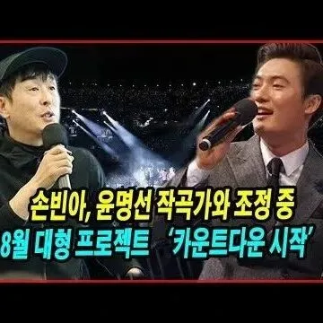 손빈아 윤<em>명</em>선 작곡가와 <em>조</em>정 중  8월 <em>대</em>형 프로젝트 <em>카</em>운트..